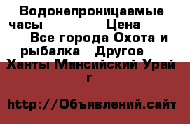 Водонепроницаемые часы AMST 3003 › Цена ­ 1 990 - Все города Охота и рыбалка » Другое   . Ханты-Мансийский,Урай г.